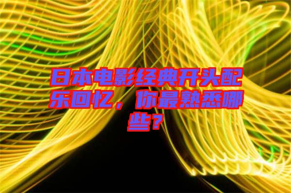 日本電影經(jīng)典開頭配樂回憶，你最熟悉哪些？