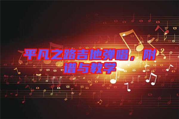 平凡之路吉他彈唱，附譜與教學