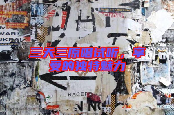 三天三原唱試聽，享受的獨特魅力