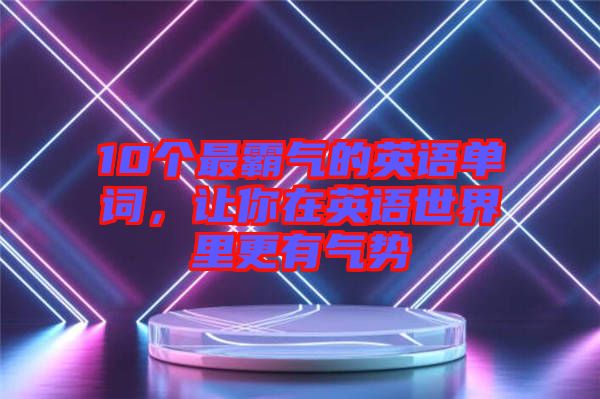 10個最霸氣的英語單詞，讓你在英語世界里更有氣勢