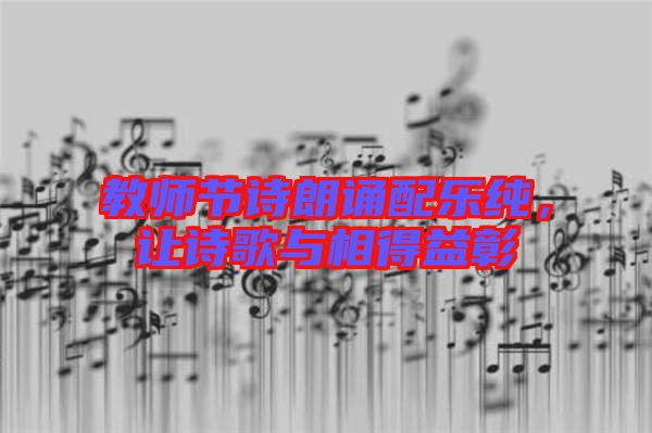 教師節(jié)詩朗誦配樂純，讓詩歌與相得益彰