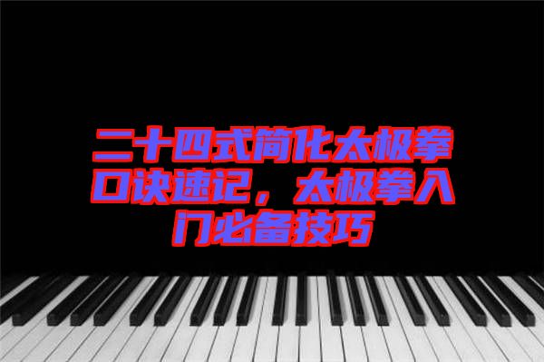二十四式簡化太極拳口訣速記，太極拳入門必備技巧