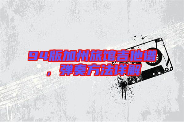 94版加州旅館吉他譜，彈奏方法詳解