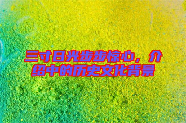 三寸日光步步驚心，介紹中的歷史文化背景