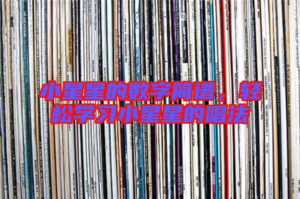 小星星的數(shù)字簡譜，輕松學(xué)習(xí)小星星的唱法
