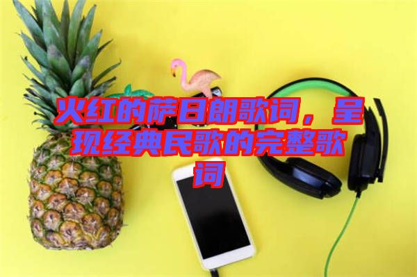 火紅的薩日朗歌詞，呈現(xiàn)經(jīng)典民歌的完整歌詞