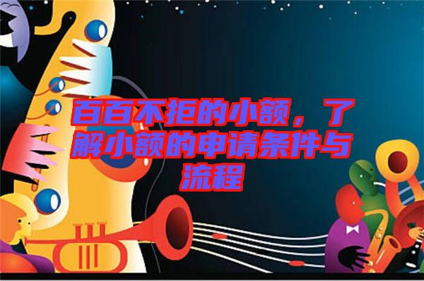 百百不拒的小額，了解小額的申請條件與流程