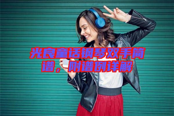 光良童話鋼琴雙手簡譜，附譜例詳解