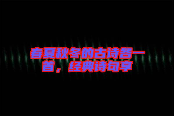 春夏秋冬的古詩(shī)各一首，經(jīng)典詩(shī)句享