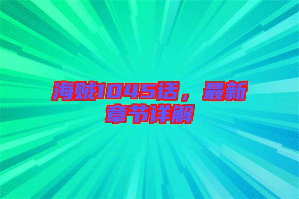 海賊1045話，最新章節(jié)詳解