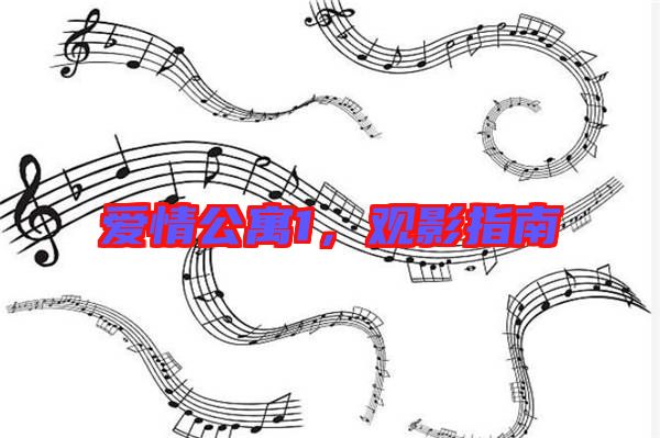 愛情公寓1，觀影指南