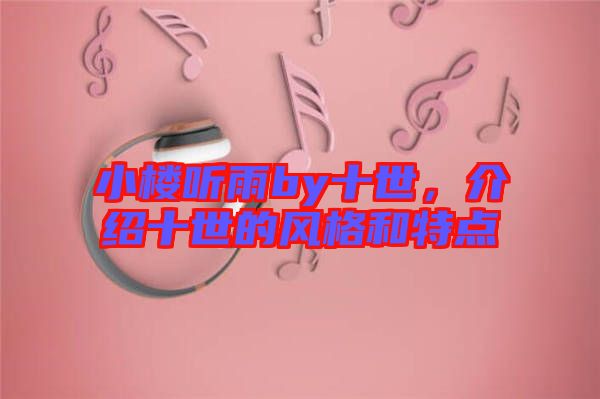 小樓聽雨by十世，介紹十世的風(fēng)格和特點