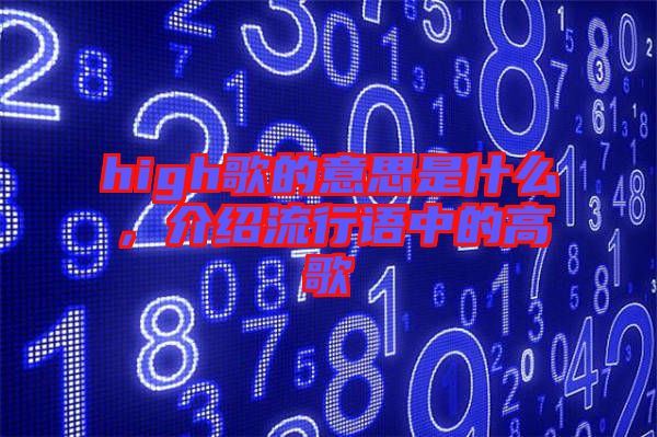 high歌的意思是什么，介紹流行語中的高歌