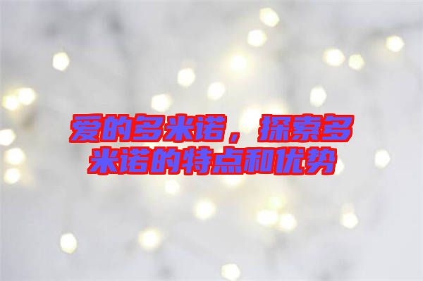 愛的多米諾，探索多米諾的特點(diǎn)和優(yōu)勢