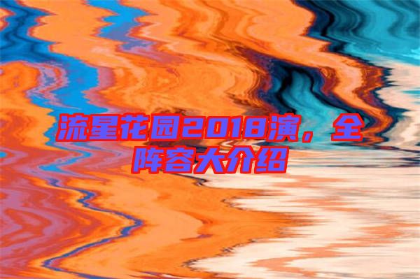 流星花園2018演，全陣容大介紹