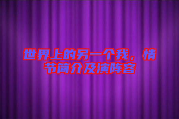 世界上的另一個(gè)我，情節(jié)簡(jiǎn)介及演陣容