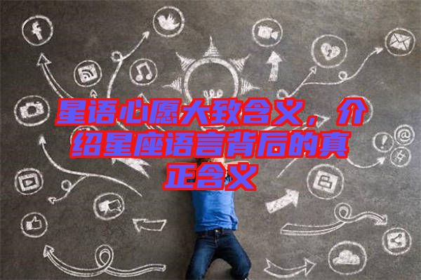 星語心愿大致含義，介紹星座語言背后的真正含義