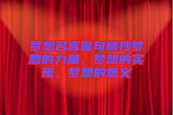 夢想名言警句摘抄夢想的力量，夢想的實(shí)現(xiàn)，夢想的意義