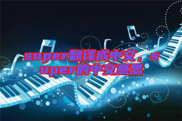 super翻譯成中文，super的中文意思