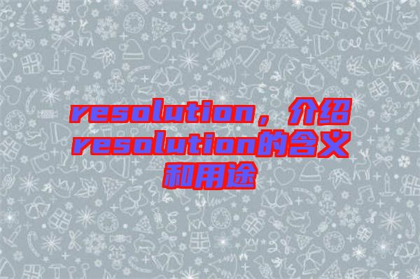 resolution，介紹resolution的含義和用途