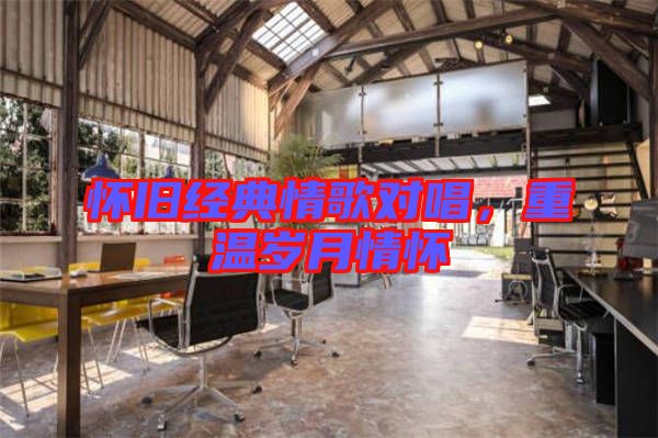 懷舊經(jīng)典情歌對唱，重溫歲月情懷