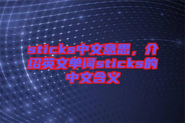 sticks中文意思，介紹英文單詞sticks的中文含義