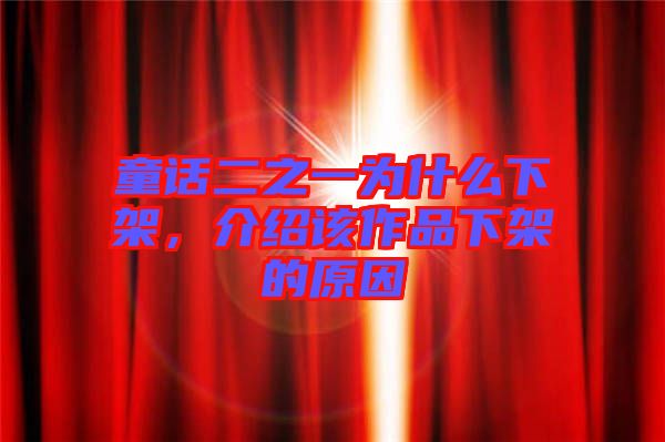 童話二之一為什么下架，介紹該作品下架的原因