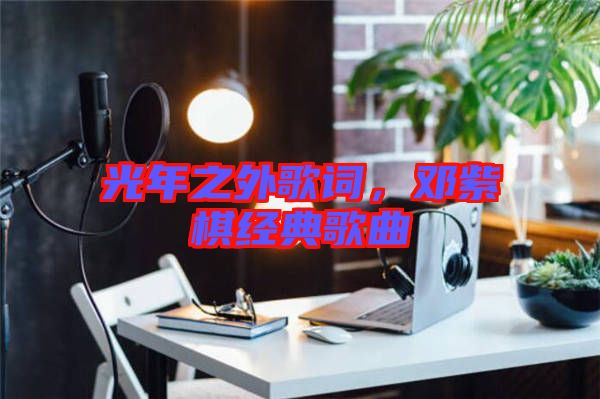 光年之外歌詞，鄧紫棋經(jīng)典歌曲