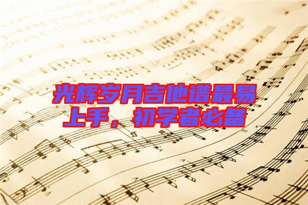 光輝歲月吉他譜最易上手，初學者必備