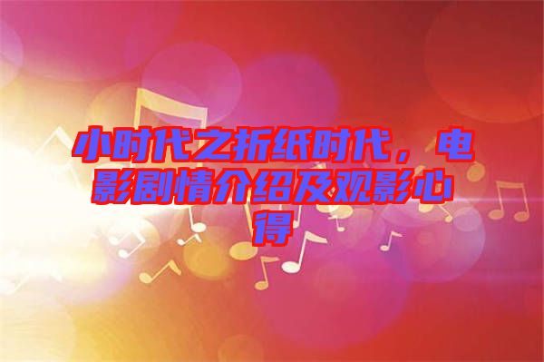 小時代之折紙時代，電影劇情介紹及觀影心得