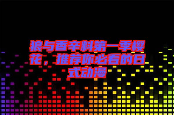 狼與香辛料第一季櫻花，推薦你必看的日式動漫