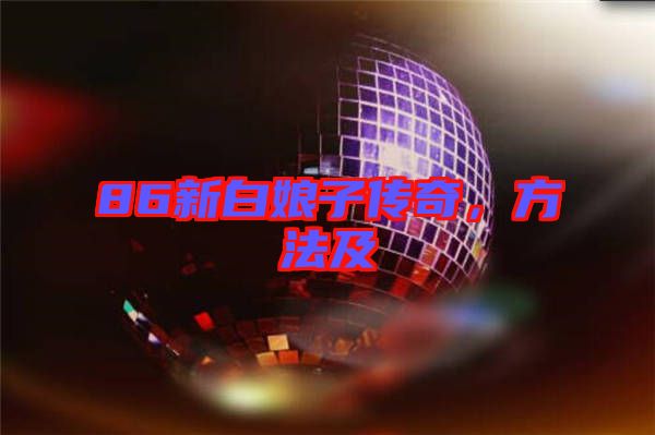 86新白娘子傳奇，方法及