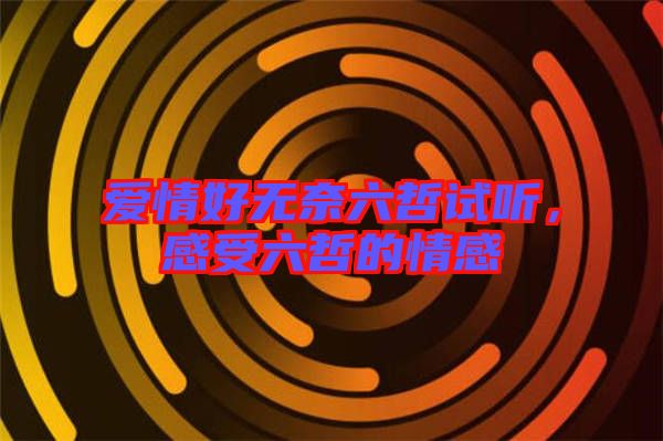 愛情好無奈六哲試聽，感受六哲的情感