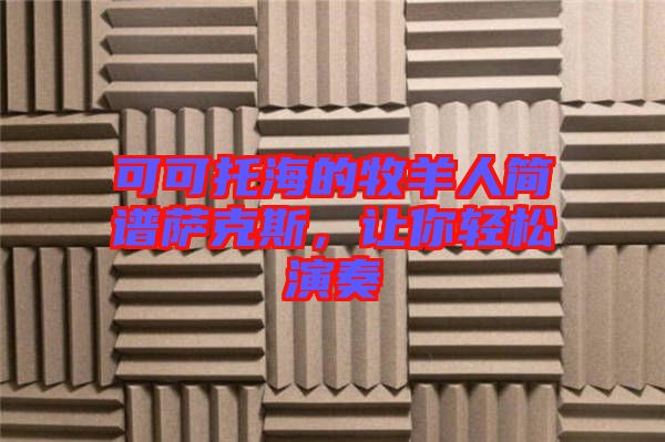 可可托海的牧羊人簡譜薩克斯，讓你輕松演奏