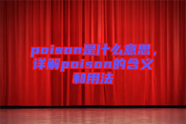 poison是什么意思，詳解poison的含義和用法