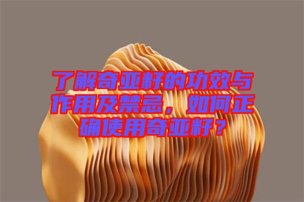 了解奇亞籽的功效與作用及禁忌，如何正確使用奇亞籽？