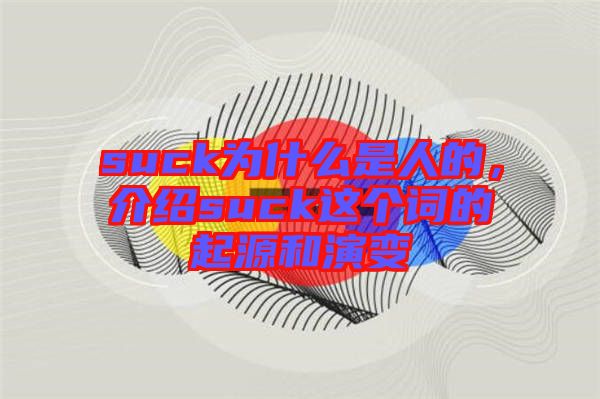 suck為什么是人的，介紹suck這個詞的起源和演變