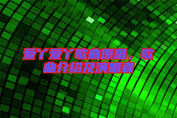 愛(ài)丫愛(ài)丫歌曲原唱，歌曲介紹及演唱者