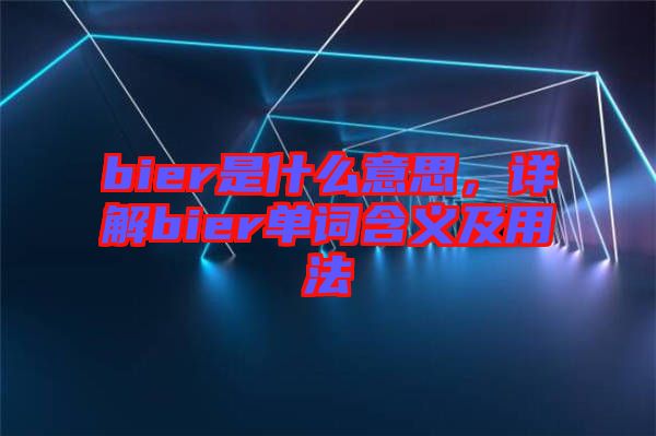 bier是什么意思，詳解bier單詞含義及用法