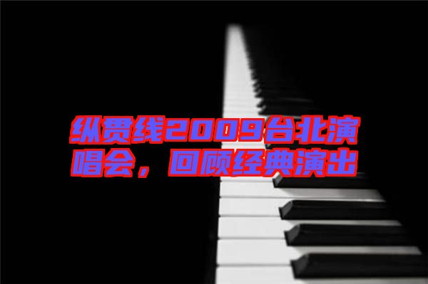 縱貫線(xiàn)2009臺(tái)北演唱會(huì)，回顧經(jīng)典演出