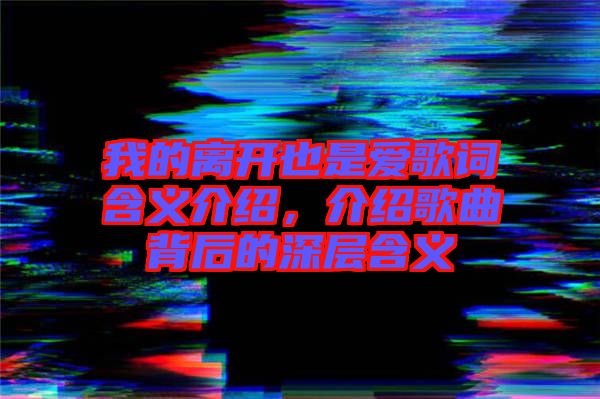 我的離開也是愛歌詞含義介紹，介紹歌曲背后的深層含義