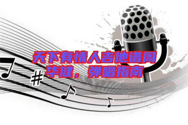 天下有情人吉他譜周華健，彈唱指南