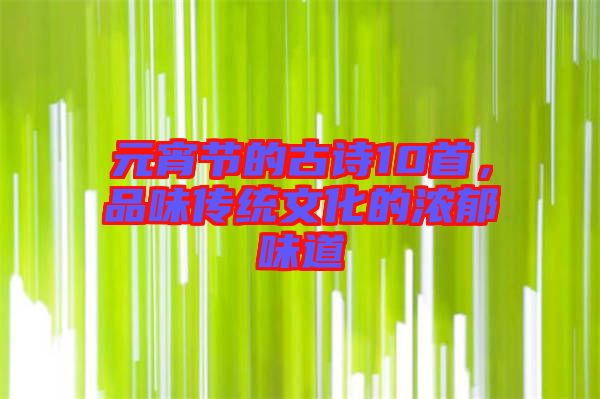 元宵節(jié)的古詩10首，品味傳統(tǒng)文化的濃郁味道