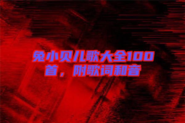 兔小貝兒歌大全100首，附歌詞和音