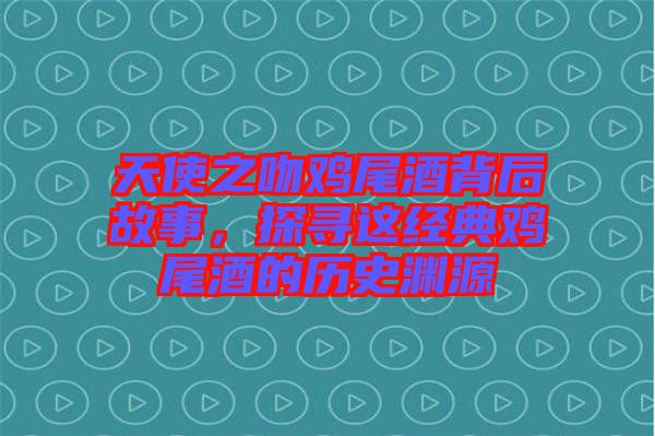 天使之吻雞尾酒背后故事，探尋這經典雞尾酒的歷史淵源