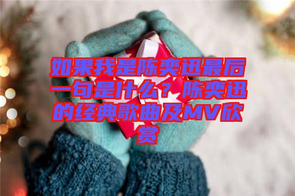 如果我是陳奕迅最后一句是什么？陳奕迅的經(jīng)典歌曲及MV欣賞