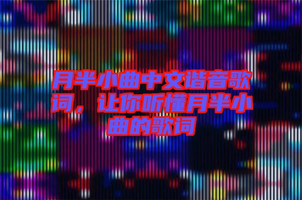 月半小曲中文諧音歌詞，讓你聽懂月半小曲的歌詞