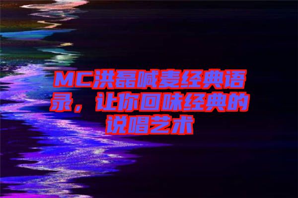 MC洪磊喊麥經(jīng)典語錄，讓你回味經(jīng)典的說唱藝術(shù)