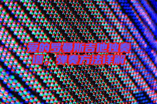 愛的羅曼斯吉他獨(dú)奏譜，彈奏方法詳解