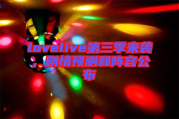 lovelive第三季來襲，劇情預(yù)測和陣容公布